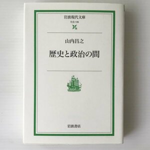 歴史と政治の間 ＜岩波現代文庫＞ 山内昌之 著 岩波書店