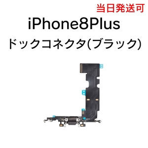 iPhone8Plus ドックコネクタ 充電コネクタ ライトニングコネクタ イヤホン マイク 充電口 部品 パーツ 修理 交換