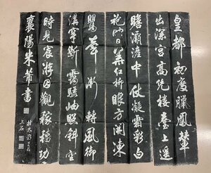 米フツ行書四条屏 中国 拓本 4枚組 サイズ1枚当たり 112×33㎝ 書道 中国書道 　