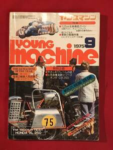 A8274●本・雑誌【ヤングマシン YOUNG MACHINE】1975年9月号 バイク オートバイ ライダー キズ汚れキバミ劣化などあり 