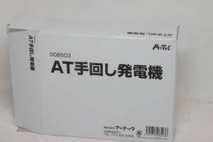 ARTEC AT手回し発電機 ATC8503 理科の実験 科学 電気 電力 知育玩具 勉強 教材 [4l08]