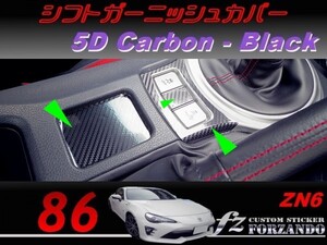 86 ZN6 シフトガーニッシュカバー ５Ｄカーボン調　ブラック　車種別カット済みステッカー専門店ｆｚ