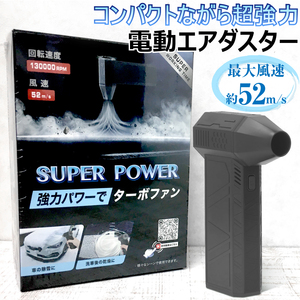 エアダスター 電動エアダスター 充電式 電動 小型 52m/s 強力噴射 130000rpm バッテリー内蔵 コンパクト 3段階の風量調整 洗車 除雪 埃除去