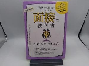 面接の教科書これさえあれば。(2025年度版) 坂本直文