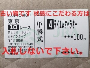 競馬 JRA 馬券 2001年 ジャパンカップ テイエムオペラオー （和田竜二 2着） 単勝 東京競馬場