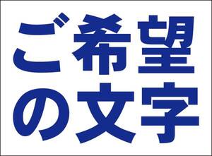 シンプル看板「ご希望の文字で（紺字のみ）」屋外可