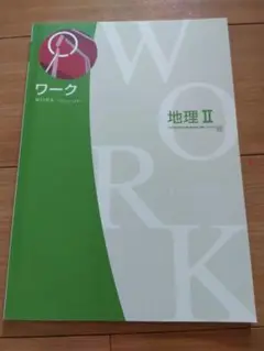 【地理Ⅱ☆中学2年生！定期テスト対策ワーク☆日文】