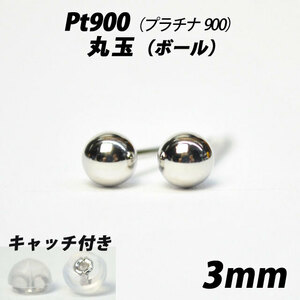  【シンプルなボールピアス】Pt900（プラチナ900）　3mm丸玉　スタッドピアス