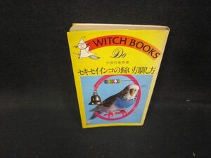 セキセイインコの飼い方馴し方　宇田川竜男著　シミ有/HEX