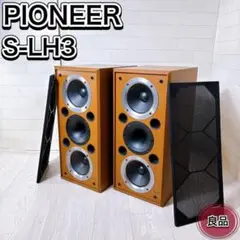 【希少】Pioneer パイオニア S-LH3 2way スピーカー ペア 高級