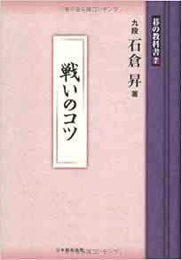 戦いのコツ (碁の教科書７) 