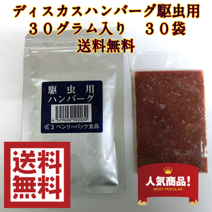 ◆◇冷凍ディスカスハンバーグ|駆虫用 ３０枚　送料無料