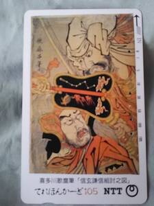 使用済み　テレカ　信玄謙信組之図　喜多川歌麿筆　1988.7.25発行　＜250-177＞105度数