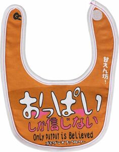 よだれかけ　スタイ　BIB ゴキゲン　デザイン　「おっ○いしか信じない」