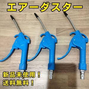 工具セット まとめ売り エアーダスター 3つ 新品 大工道具 DIY 清掃 エアダスター エアーガン コンプレッサー