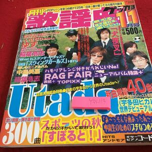 Y35-113 月刊 歌謡曲 11月号 2004年発行 宇多田ヒカル ゆず 稲葉浩志 中島美嘉 犬夜叉 あゆ 川嶋あい など 300曲 カラオケ ブティック社