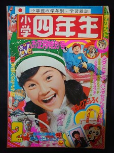 ●小学四年生/1973年/昭和48年/2月号/ウルトラマンA/ドラえもん/手塚治虫/藤子不二雄/一峰大二/赤塚不二夫/天地真理/付録なし/UZV2809