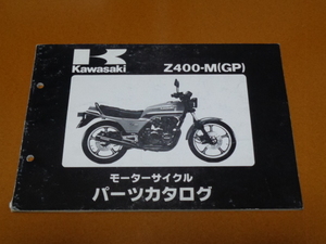 Z400GP、パーツカタログ、パーツリスト。検 Z 400 500 550 650 750 F FX GP、GPZ、ザッパー、ゼファー、カワサキ、空冷 4気筒、旧車