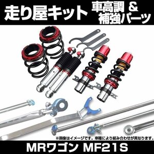 MRワゴン MF21S H15.09～H18.01 車体番号140470～300000 車高調(プロスペックワゴン) 補強パーツ 走り屋キット リアピラーバー 等 スズキ