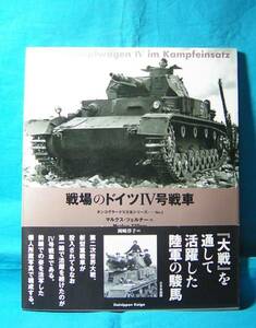 戦場のドイツ4号戦車 タンコグラード写真集シリーズ 大日本絵画 9784499229319 公式ではなく、個人が撮影した写真