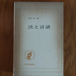 法と言語　碧海純一　日本評論社