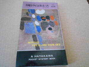 ●月曜日ラビは旅立った　ハリイ・ケメルマン作　No1230　ハヤカワポケミス　初版　中古　同梱歓迎　送料185円