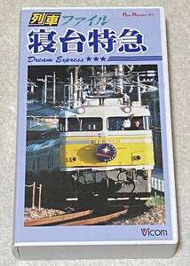 VHSビデオ 「列車ファイル 寝台特急」 / レイルリポート増刊 再生確認済み