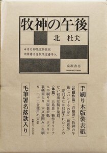 肉筆署名・落款入『限定版 牧神の午後 北杜夫 33/480部』成瀬書房 昭和52年 五島良一 オリジナル木版画装