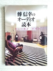 [K0024] CDジャーナルムック 傳信幸のオーディオ読本「 美しい響き」の探求 / 音楽出版社 2013年1月26日発行 中古本