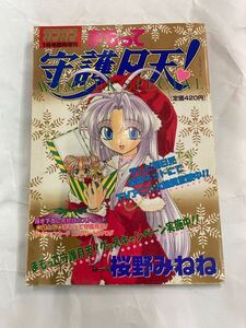 まもって守護月天! WINTER SPECIAL ガンガン 1月号臨時増刊　1999年