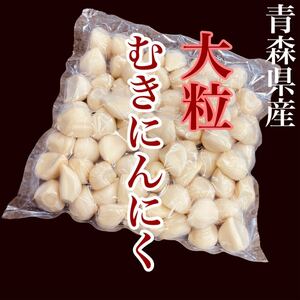 青森県産　大粒むきにんにく　 1キロ　送料無料