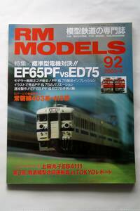 【美品即決】RM MODELS 2003年4月号 標準型電機対決 EF65PF ｖｓ ED75 JR貨物　常磐線403系 415系 上田丸子EB4111 東京西郊小型車天国 