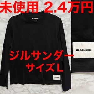 ジルサンダー jilsander 未使用 ロングtシャツ ブラック 黒色 サイズＬ　パックT