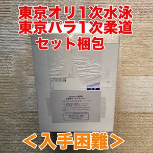 ＜入手困難＞東京2020オリ・パラ1次　水泳・柔道セット　梱包未開封