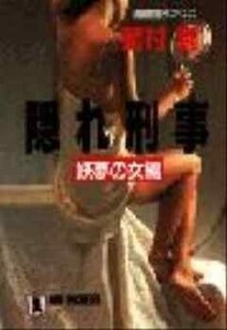 ◎◎☆官能☆隠れ刑事（デカ）・妖夢の女編 作者名 ： 菊村到◎◎