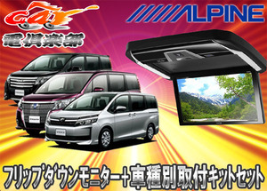 【取寄商品】ALPINEアルパインPXH12X-R-B＋KTX-Y2005BKノア/ヴォクシー/エスクァイア(80系)専用取付キットセット