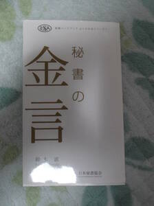 鈴木直著 秘書の金言 一般社団法人 日本秘書協会 社長秘書