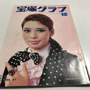 【23】宝塚グラフ 昭和51年（1976) 12月号 宝塚歌劇団発行 浦路夏子、但馬久美 