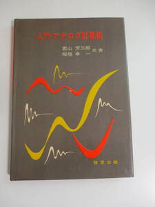 37か6944す　入門アナログ計算機 若山 芳三郎 稲垣 幸一 共著　1972年　ヤケ、書込み有　