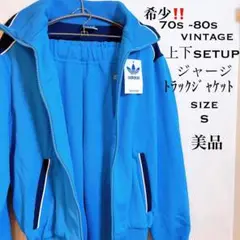 希少★美品 70s 80s vintage 上下セット adidas ジャージ