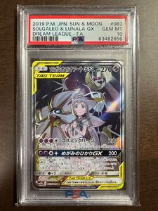 【PSA 10】ソルガレオ&ルナアーラGX 063/049 SR ドリームリーグ　ポケモンカード