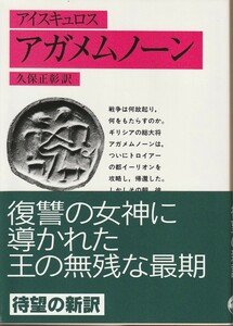 アイスキュロス　アガメムノーン　久保正彰訳　岩波文庫　岩波書店　初版