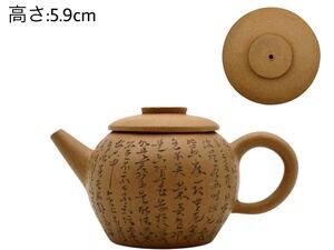 GY-335 時代煎茶道具 施釉陶 陶器工芸 茶道具 漢詩彫 朱泥紫砂 段泥 煎茶 茶壷 急須 幅:11×6.6cm