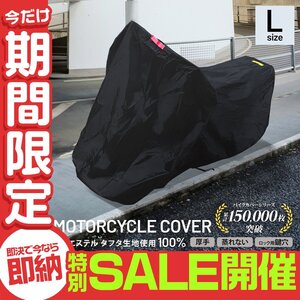 【数量限定セール】 バイクカバー Lサイズ タフタ生地 厚手 丈夫 蒸れない ボディカバー 単車 原付 スクーター オートバイ レインカバー