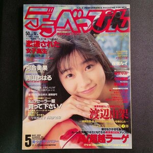 DELUXE BEPPIN デラべっぴん メディアックス 1991年 平成3年5月1日発行 No.66 渡辺由架 河合美果 青山ちはる 桜樹ルイ たきゆみ 小松みゆき