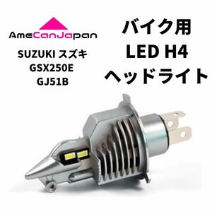 SUZUKI スズキ GSX250E GJ51B LED H4 LEDヘッドライト Hi/Lo バルブ バイク用 1灯 ホワイト 交換用