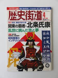 【入手困難】歴史街道 2008年4月号 総力特集 信玄、謙信が恐れた男 北条氏康 PHP出版社