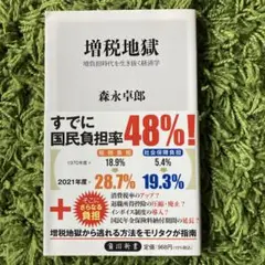 増税地獄 増負担時代を生き抜く経済学