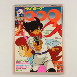 **サイボーグ009 ロマンアルバム 別冊テレビランド増刊 徳間書店**