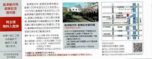 ★即決★／◆株主優待券◆「京都市中京区　島津製作所創業記念資料館　無料入館券」2025年６月末まで有効